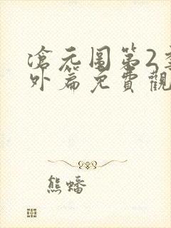 沧元图第2季番外篇免费观看