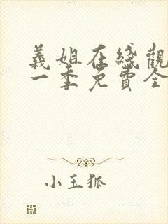 义姐在线观看第一季免费全集动漫版