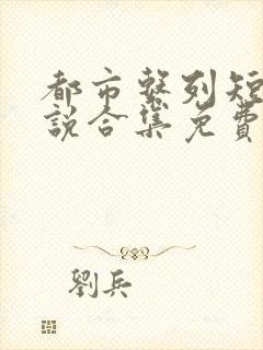 都市系列短篇小说合集免费阅读