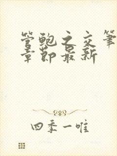 管鲍之交笔趣阁章节最新