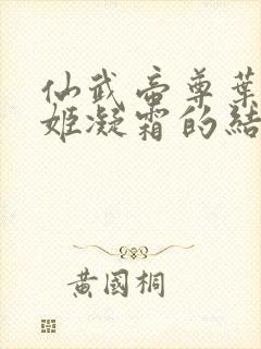 仙武帝尊叶辰和姬凝霜的结局