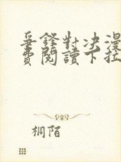 争锋对决漫画免费阅读下拉式漫画