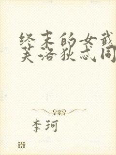 终末的女武神阿芙洛狄忒同人