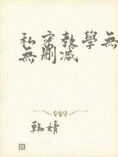 私密教学无遮挡无删减