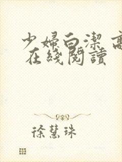 少妇白洁 高义 在线阅读