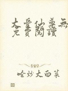 大爱仙尊无删减免费阅读