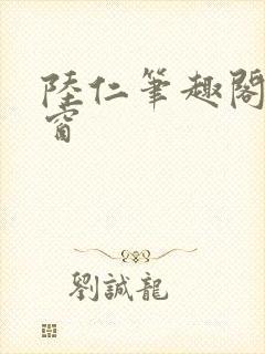 陆仁笔趣阁无弹窗