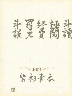 斗罗终极斗罗小说免费阅读