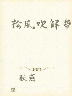 松风吹解带