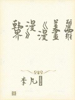 韩漫《美丽新世界》漫画罗素丽