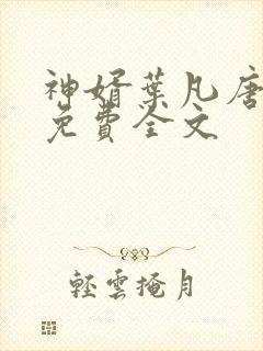 神婿叶凡唐若雪免费全文