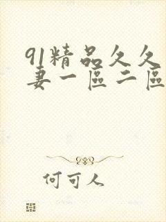 91精品久久人妻一区二区夜夜夜