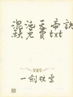 混沌天帝诀楚剑秋免费txt