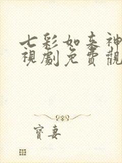 七彩如来神掌电视剧免费观看全集