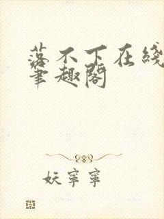 落不下在线阅读笔趣阁