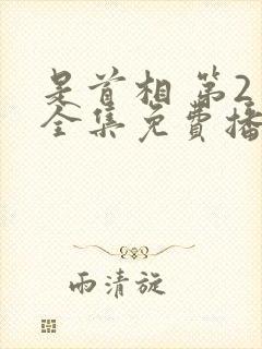 是首相 第2季全集免费播放在线观看
