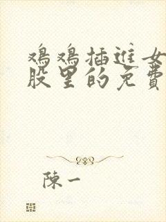 鸡鸡插进女生屁股里的免费视频网站