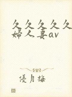 久久久久久老熟妇人妻av封面