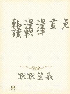 韩漫漫画免费阅读软件