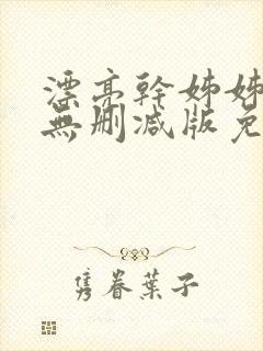 漂亮干姊姊韩漫无删减版免费阅读志