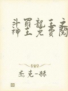 斗罗龙王之自然神王免费阅读