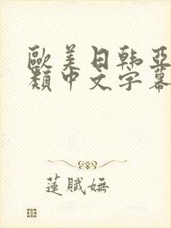 欧美日韩亚洲另类中文字幕