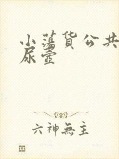 小荡货公共精厕尿壶