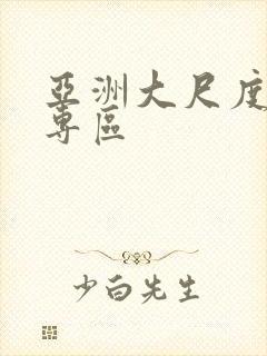 亚洲大尺度av专区