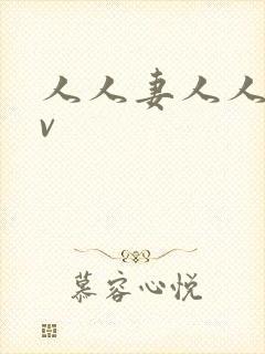 人人妻人人爽av封面