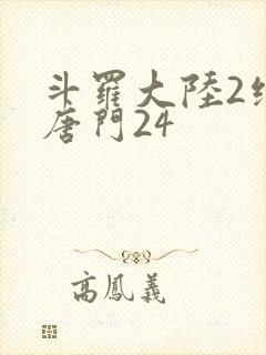 斗罗大陆2绝世唐门24