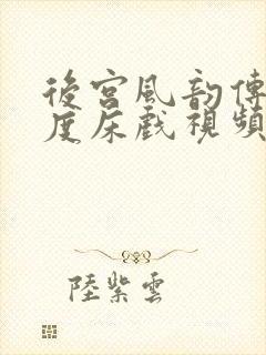 后宫风韵传大尺度床戏视频封面