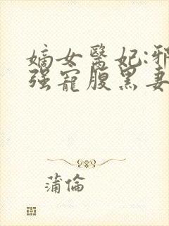 嫡女医妃:邪王强宠腹黑妻