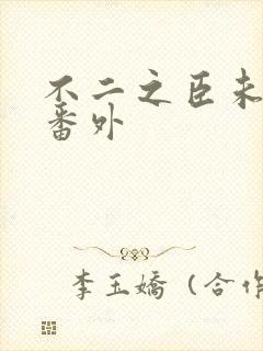 不二之臣未删减番外