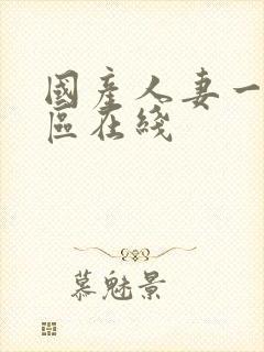 国产人妻一区二区在线