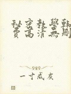 秘密教学韩漫免费高清无删减