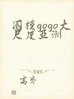 国模gogo大尺度亚洲