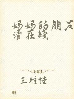 妈妈的朋友3高清在线