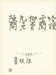 陈凡柳雪吟笔趣阁免费阅读