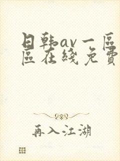 日韩av一区二区在线免费