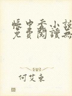 帐中香小说全文免费阅读无弹窗笔趣阁封面