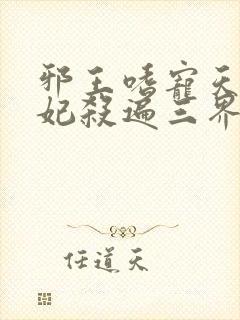 邪王嗜宠天才狂妃杀遍三界