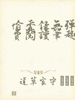 偷香录无弹窗免费阅读笔趣阁