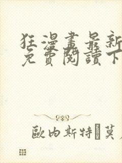 狂漫画最新章节免费阅读下拉式六漫画封面