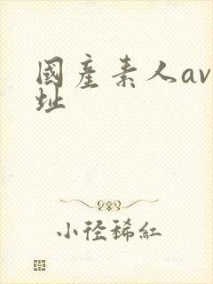 国产素人av网址