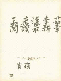 王老汉李茹全文阅读最新章节