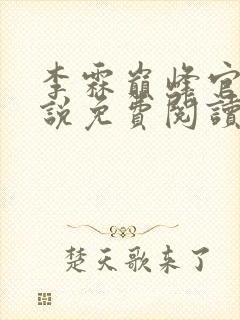 李霖巅峰官场小说免费阅读