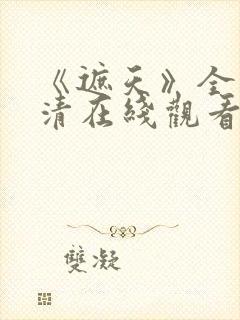 《遮天》全集高清在线观看_免费观看