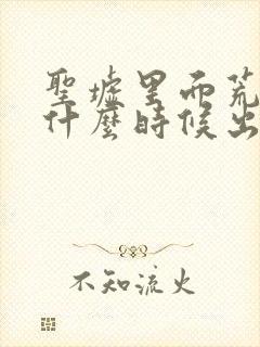 圣墟里面荒天帝什么时候出现的