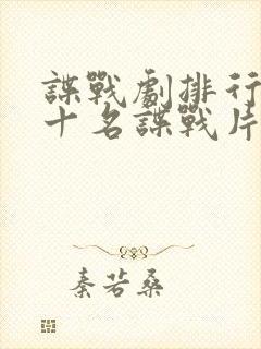 谍战剧排行榜前十名谍战片