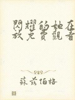 闪耀的她在线播放免费观看高清全集封面